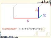 五年级下册数学课件 - 1.1 长方体和正方体表面积 北京版（共18张PPT）
