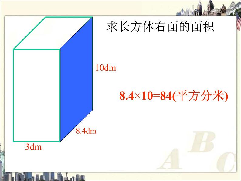 五年级下册数学课件 - 1.1 长方体和正方体表面积 北京版（共18张PPT）第8页