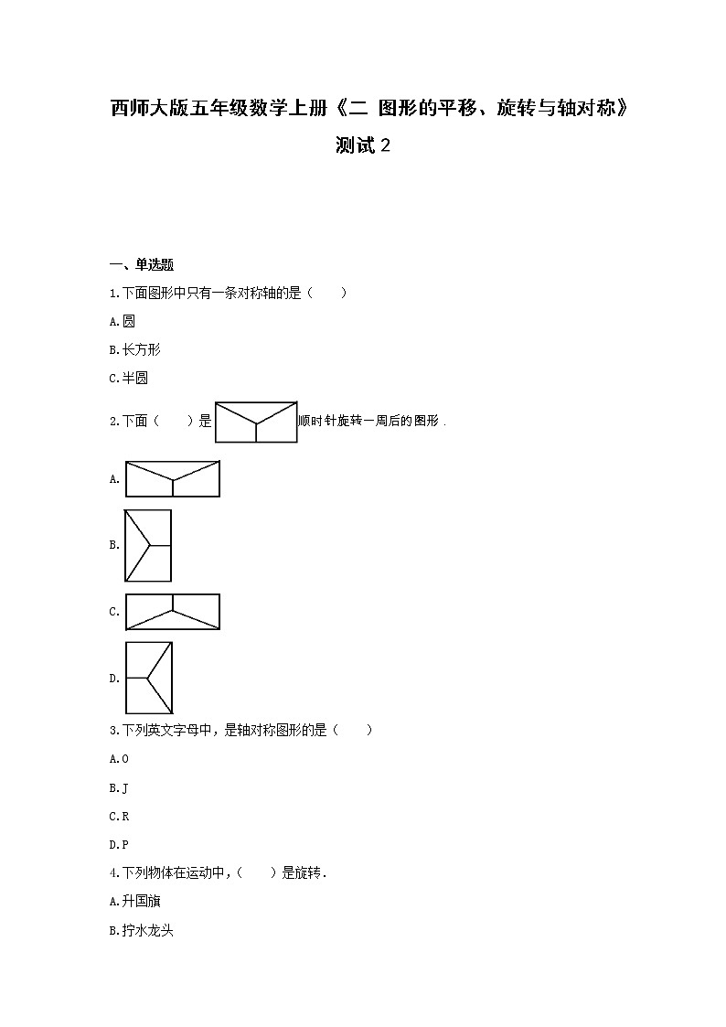 西师大版五年级数学上册试题-《二 图形的平移、旋转与轴对称》测试2 (含解析）01