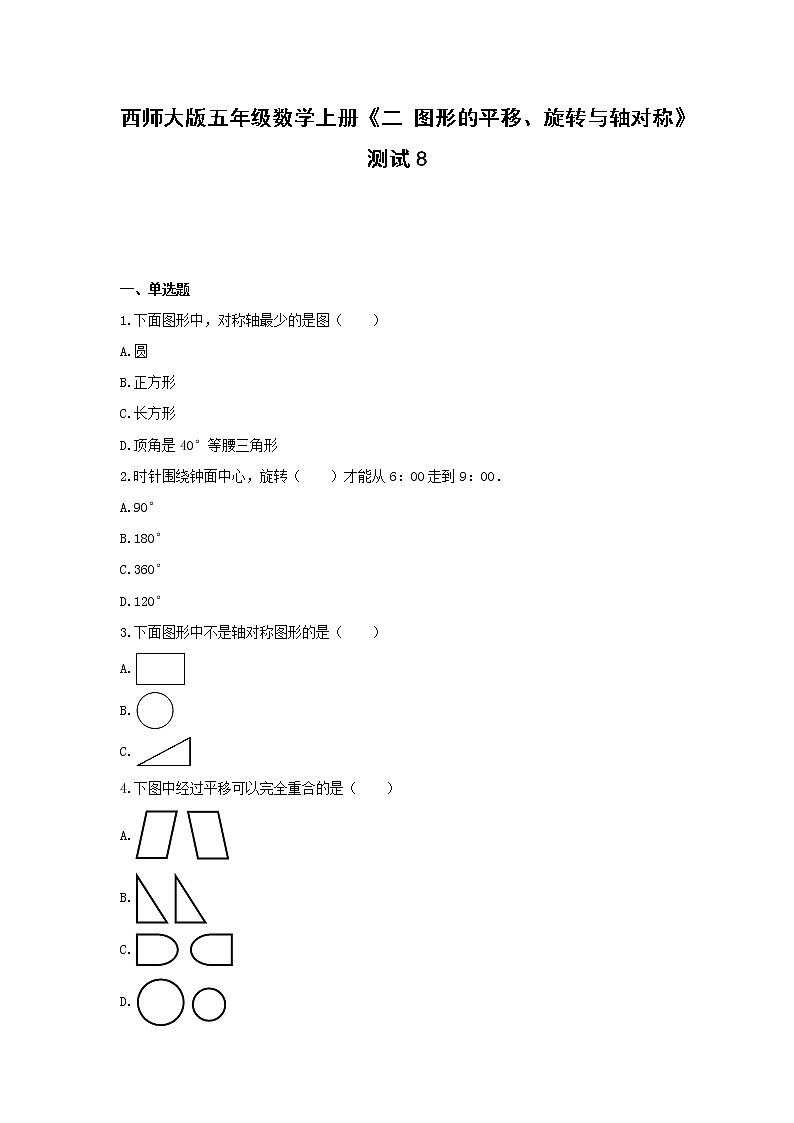 西师大版五年级数学上册试题-《二 图形的平移、旋转与轴对称》测试8(含解析）01