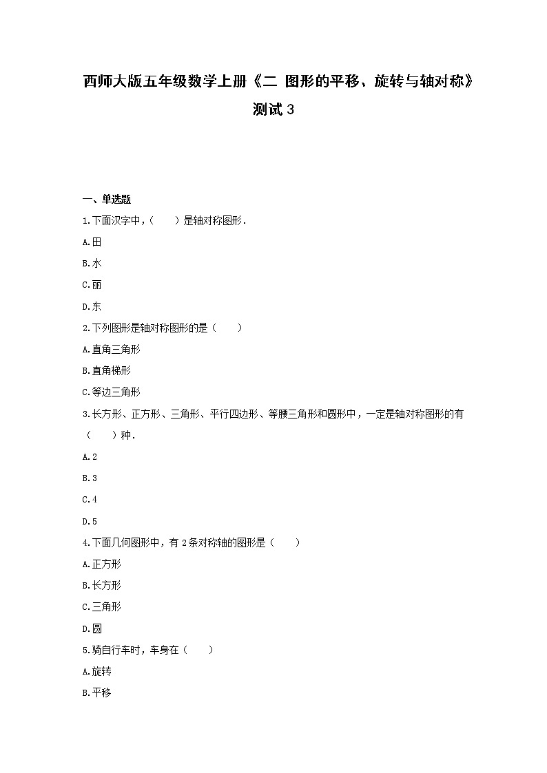 西师大版五年级数学上册《二 图形的平移、旋转与轴对称》测试3(含解析）第1页
