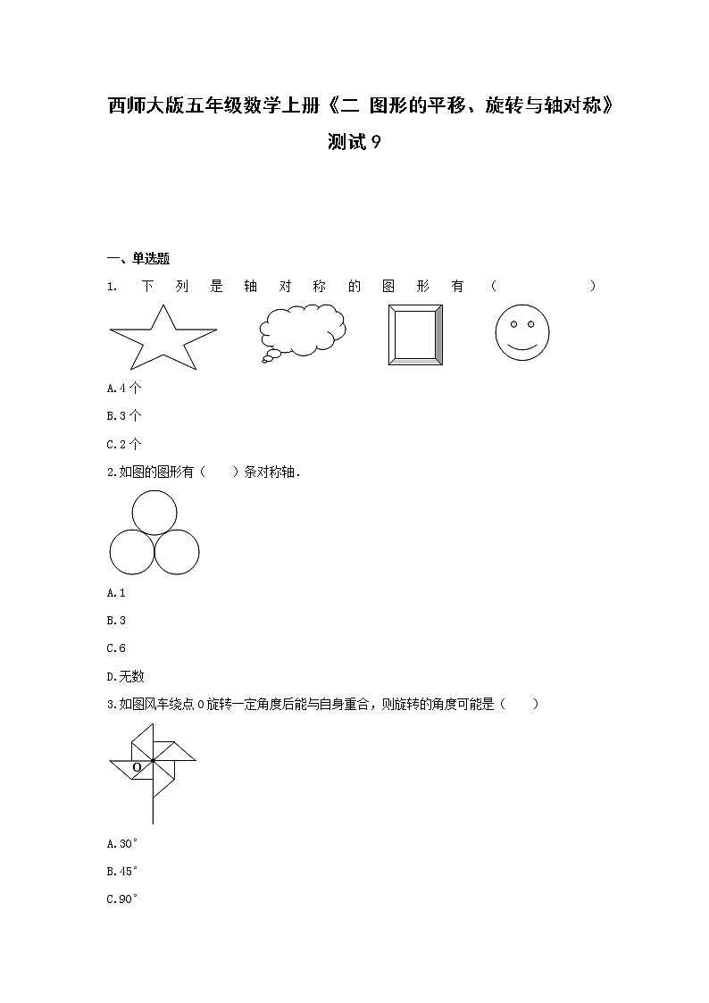 西师大版五年级数学上册《二 图形的平移、旋转与轴对称》测试9(含解析）第1页