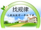 一年级数学下册课件-7 找规律（82）-人教版（共21张PPT）