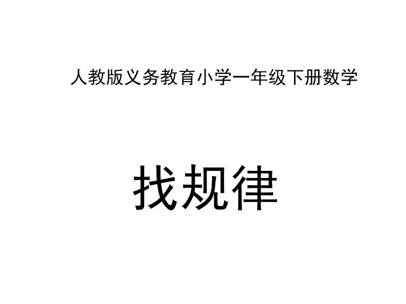 一年级数学下册课件-7 找规律（29）-人教版（共13张PPT）第1页