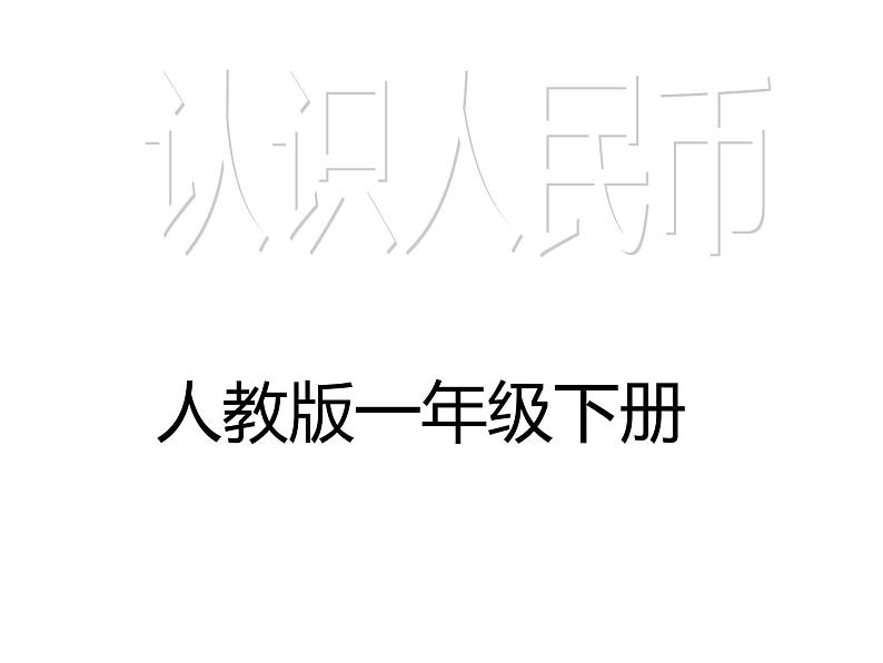 一年级数学下册课件-5.1 认识人民币（29）-人教版（共14张PPT）第1页