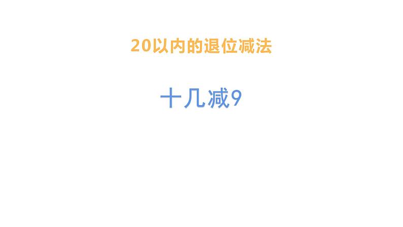 一年级数学下册课件-2.1  十几减9（72）-人教版　01