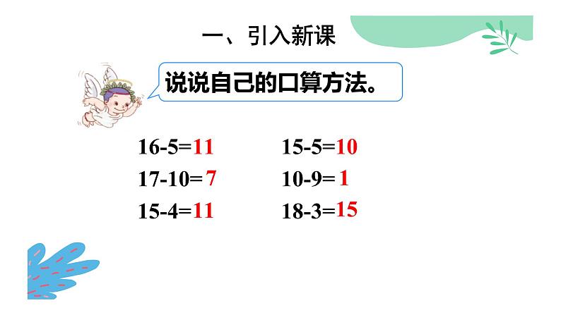 一年级数学下册课件-2.1  十几减9（72）-人教版　02