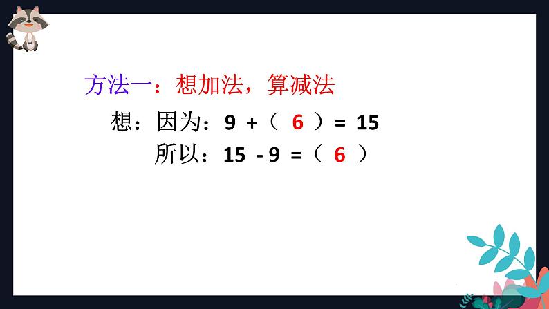 一年级数学下册课件-2.1  十几减9（72）-人教版　05