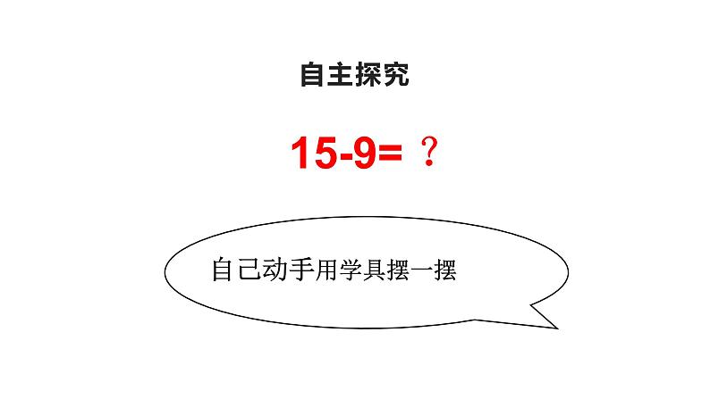 一年级数学下册课件-2.1  十几减9（72）-人教版　06