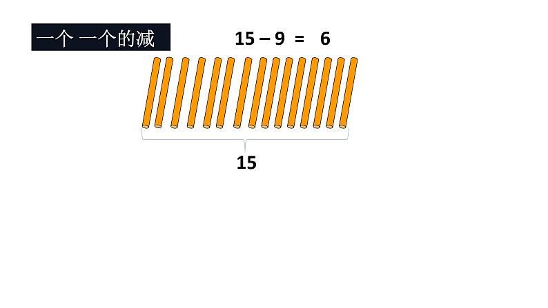 一年级数学下册课件-2.1  十几减9（72）-人教版　07