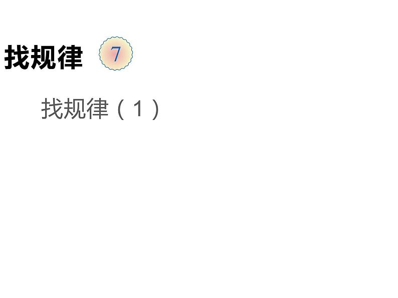 一年级数学下册课件-7 找规律（70）-人教版第1页