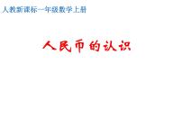 小学数学人教版一年级下册5. 认识人民币认识人民币课前预习ppt课件