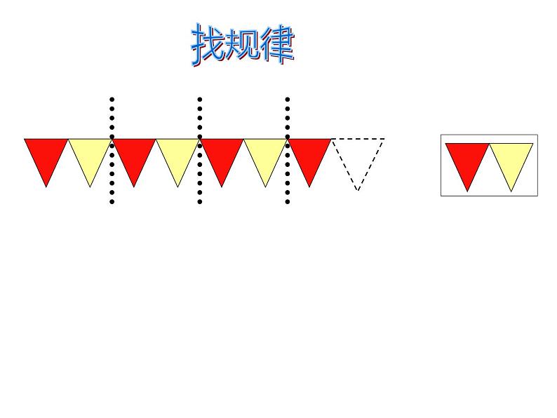 一年级数学下册课件-7 找规律（73）-人教版（共21张PPT）第8页