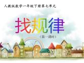一年级数学下册课件-7 找规律（8）-人教版