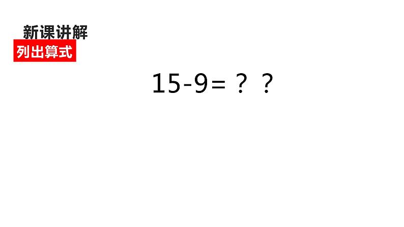 一年级数学下册课件-2.1  十几减9（71）-人教版（10张PPT）第3页