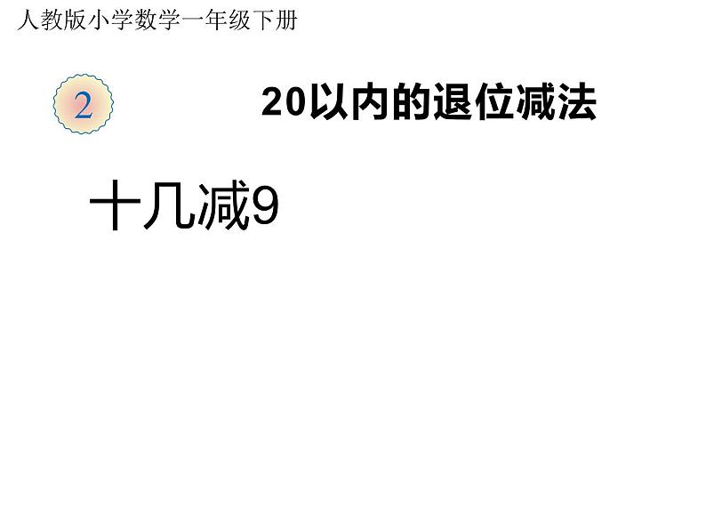 一年级数学下册课件-2.1  十几减9（48）-人教版第1页