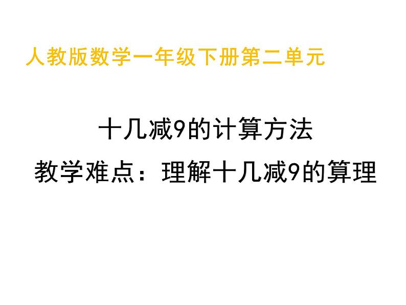 一年级数学下册课件-2.1  十几减9（43）-人教版(共 10张ppt)01