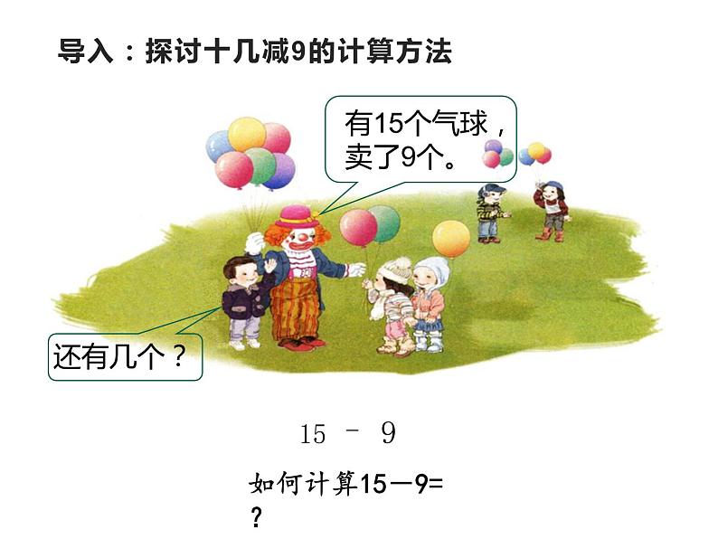 一年级数学下册课件-2.1  十几减9（43）-人教版(共 10张ppt)03