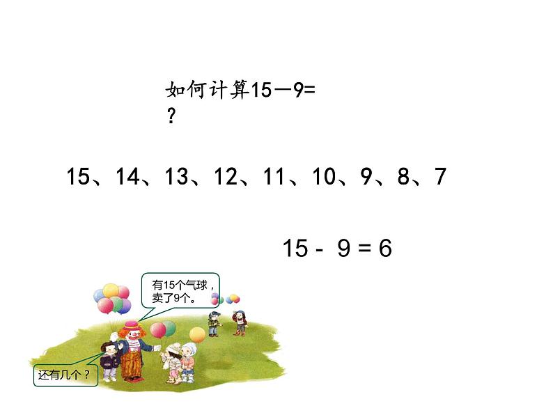 一年级数学下册课件-2.1  十几减9（43）-人教版(共 10张ppt)04