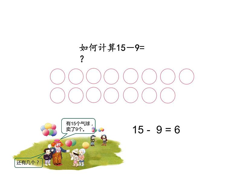 一年级数学下册课件-2.1  十几减9（43）-人教版(共 10张ppt)05