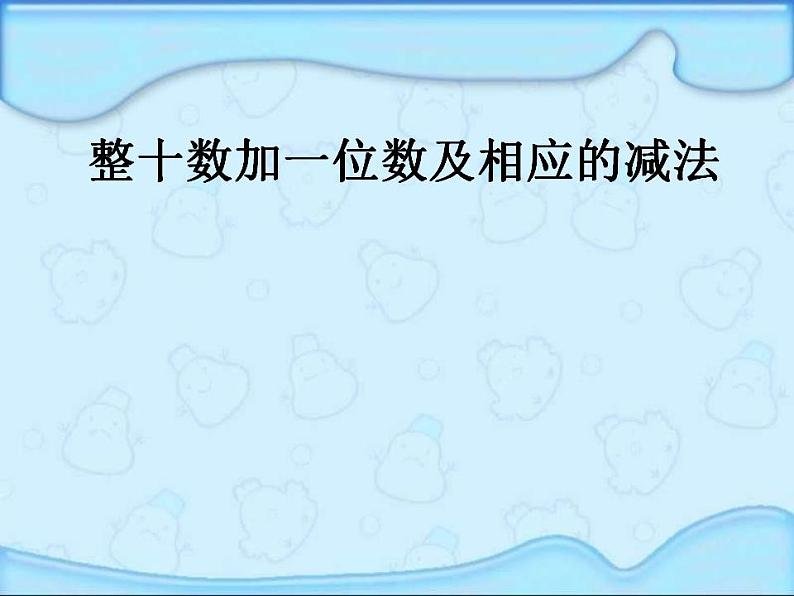 一年级数学下册课件-4.3 整十数加一位数及相应的减法（14）-人教版(共28张ppt)第3页