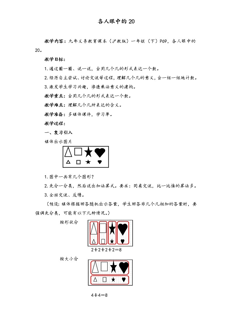一年级下册数学教案-6.4   各人眼中的20  ▏沪教版第1页
