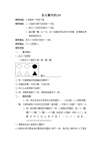 小学数学沪教版 (五四制)一年级下册各人眼中的20教案