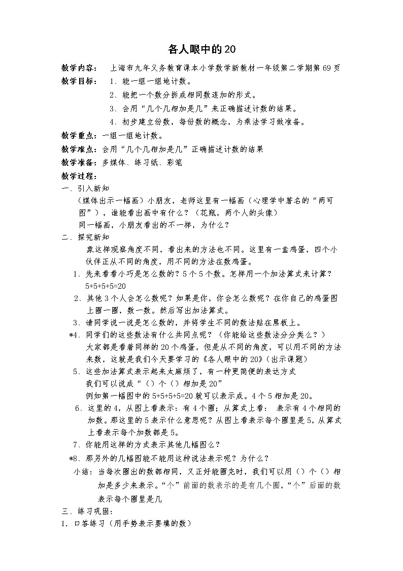 一年级下册数学教案-6.4   各人眼中的20  ▏沪教版  (2)第1页
