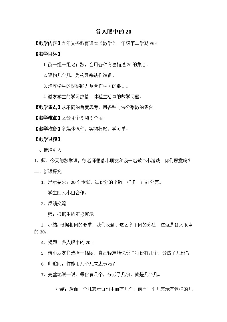 一年级下册数学教案-6.4   各人眼中的20  ▏沪教版 (2)01