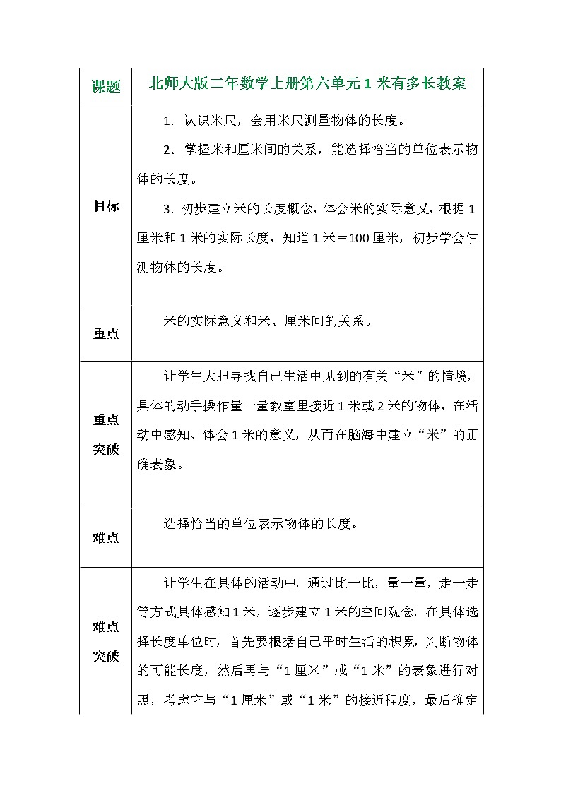 北师大版二年数学上册第六单元1米有多长教案第1页