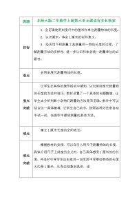 小学数学北师大版二年级上册课桌有多长教学设计及反思