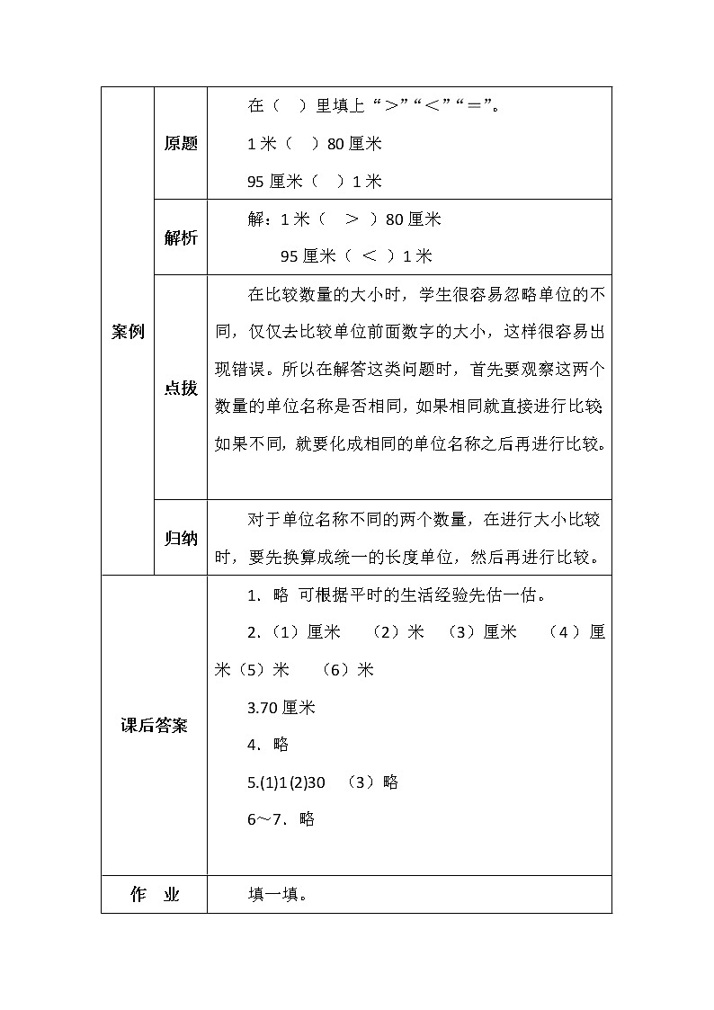 北师大版二年数学上册第六单元1米有多长学案02