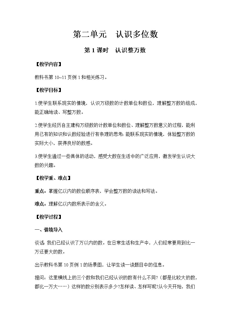 苏教版四年级数学下册第二单元认识多位数第1课时认识整万数教案01