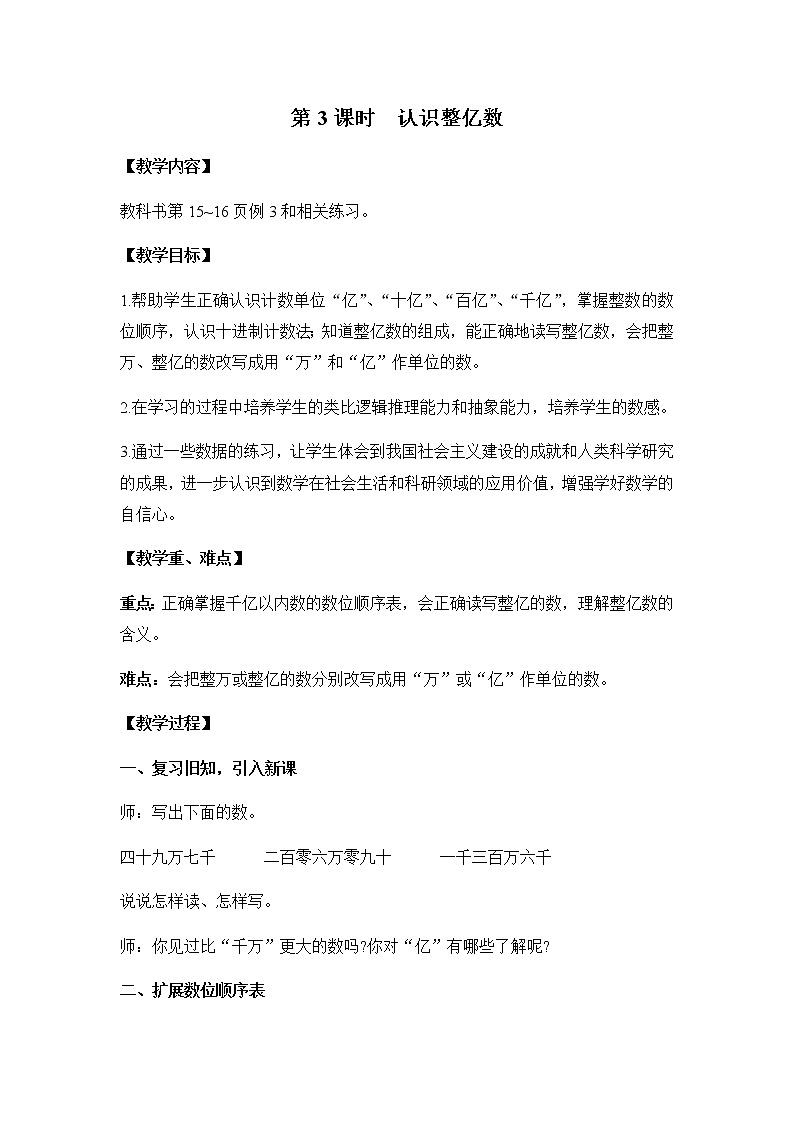 苏教版四年级数学下册第二单元认识多位数第3课时认识整亿数教案01
