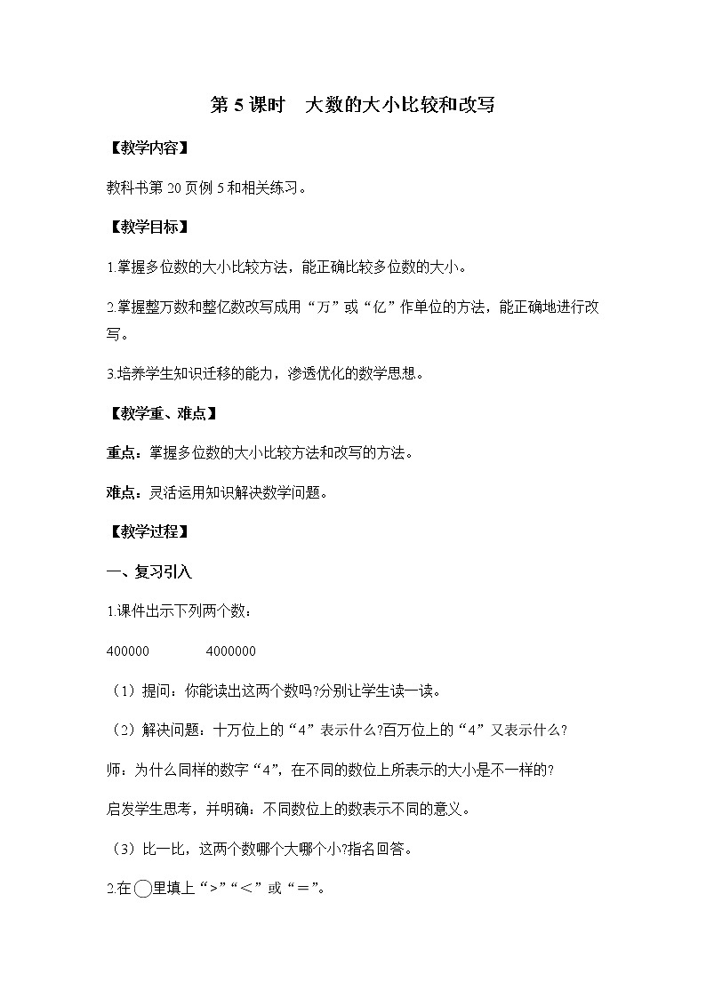 苏教版四年级数学下册第二单元认识多位数第5课时大数的大小比较和改写教案第1页