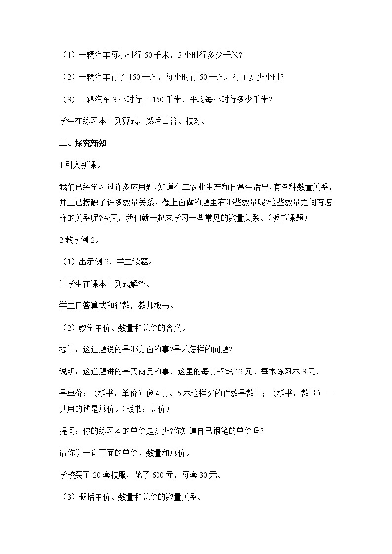 苏教版四年级数学下册第三单元三位数乘两位数第2课时常见的数量关系教案02