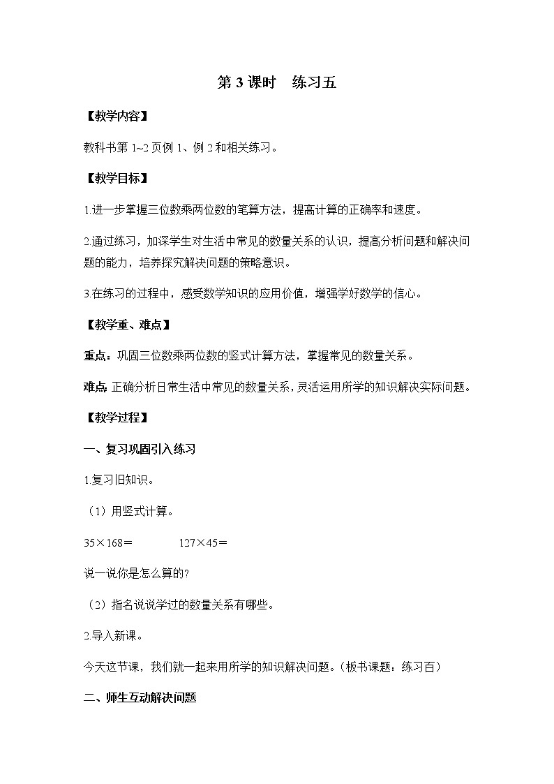 苏教版四年级数学下册第三单元三位数乘两位数第3课时练习五教案第1页