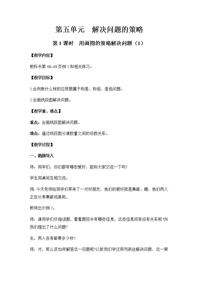 苏教版四年级数学下册第五单元解决问题的策略第1课时用画图的策略解决问题1教案第1页