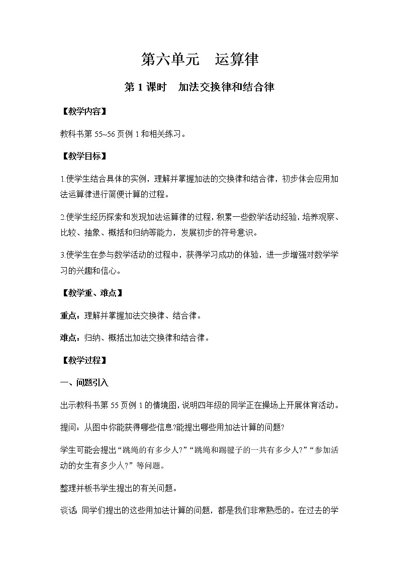 苏教版四年级数学下册第六单元运算律第1课时加法交换律和结合律教案第1页