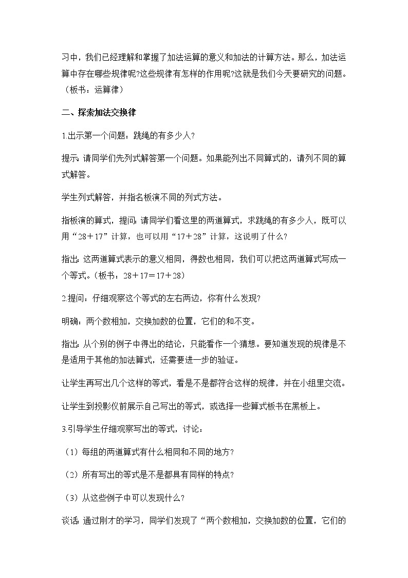 苏教版四年级数学下册第六单元运算律第1课时加法交换律和结合律教案第2页