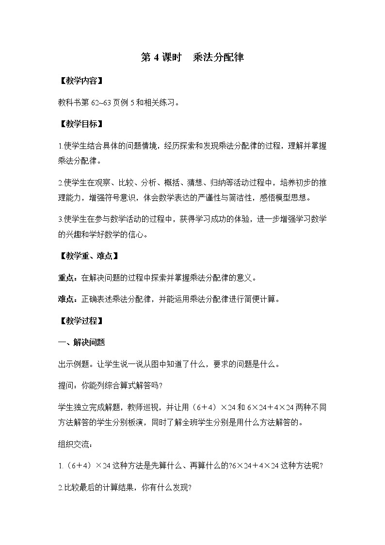 苏教版四年级数学下册第六单元运算律第4课时乘法分配律教案第1页