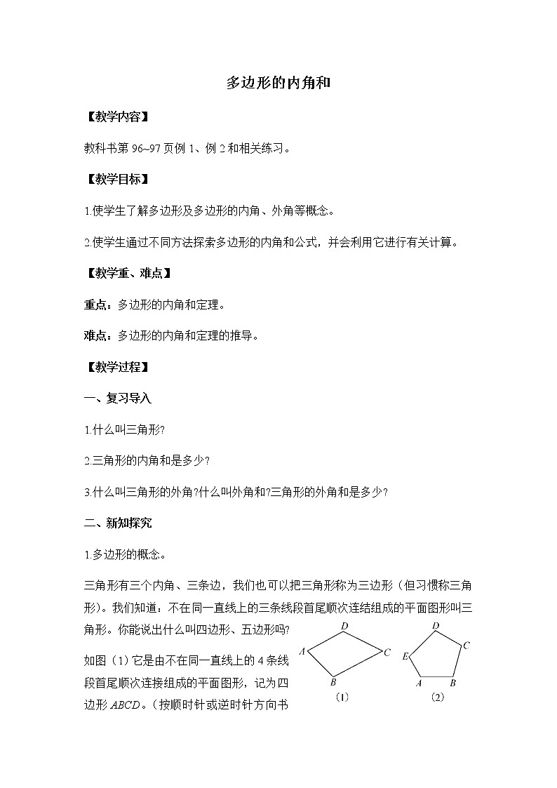 苏教版四年级数学下册第七单元三角形平行四边形和梯形多边形的内角和教案01