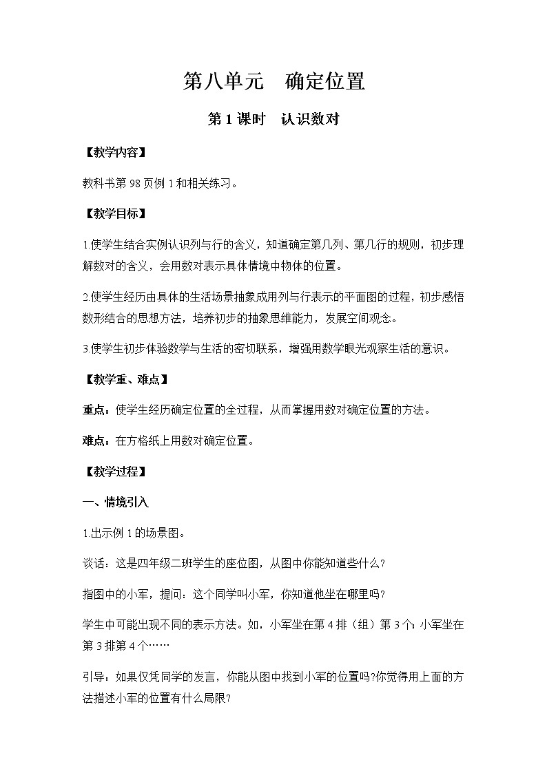 苏教版四年级数学下册第八单元确定位置第1课时认识数对教案01