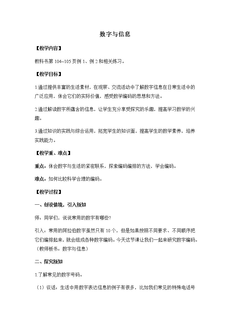 苏教版四年级数学下册第八单元确定位置数字与信息教案01