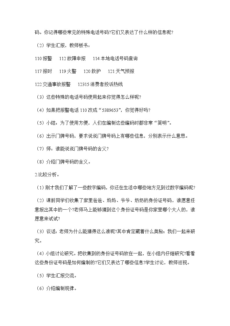 苏教版四年级数学下册第八单元确定位置数字与信息教案02
