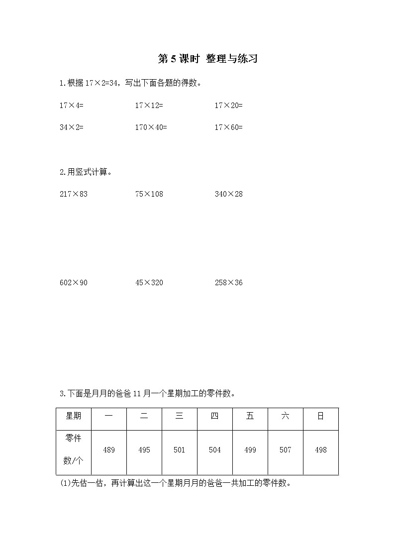苏教版四年级数学下册第三单元三位数乘两位数第5课时整理与练习作业含答案第1页