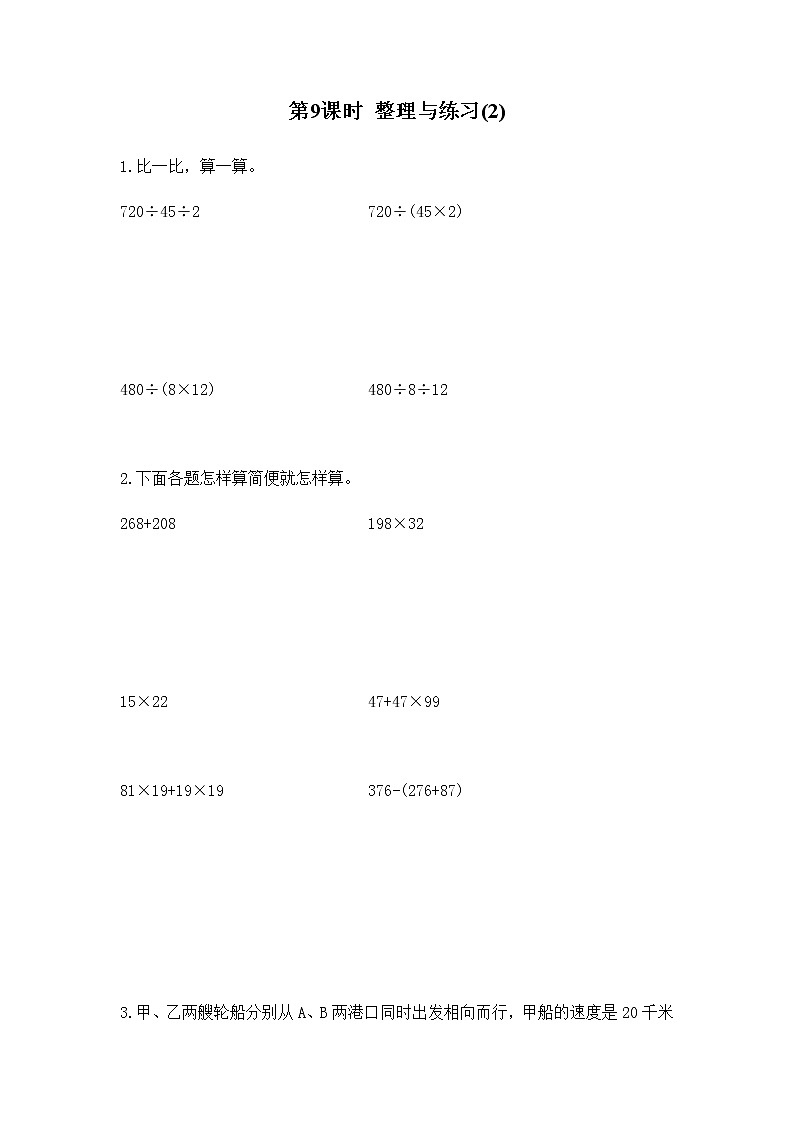 苏教版四年级数学下册第六单元运算律第9课时整理与练习(2)作业含答案第1页