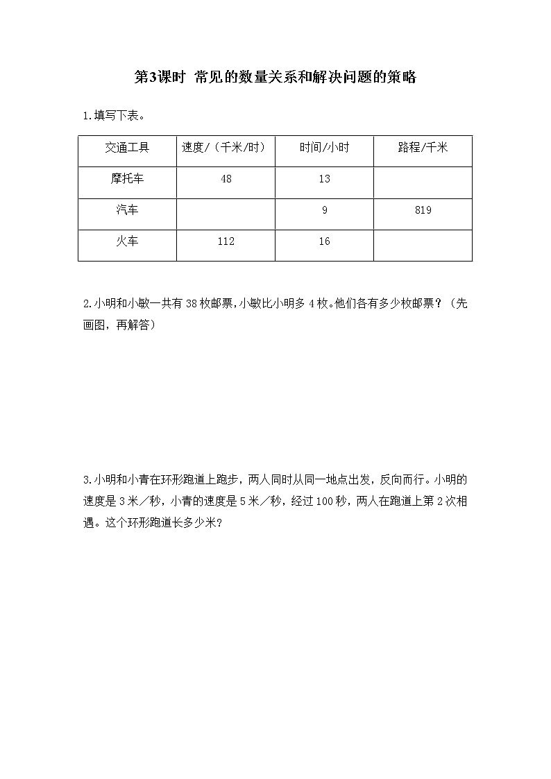苏教版四年级数学下册第九单元整理与复习第3课时常见的数量关系和解决问题的策略作业含答案第1页