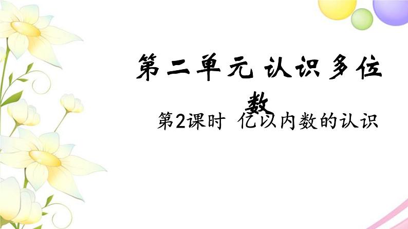 苏教版四年级数学下册第二单元认识多位数第2课时亿以内数的认识教学课件第1页