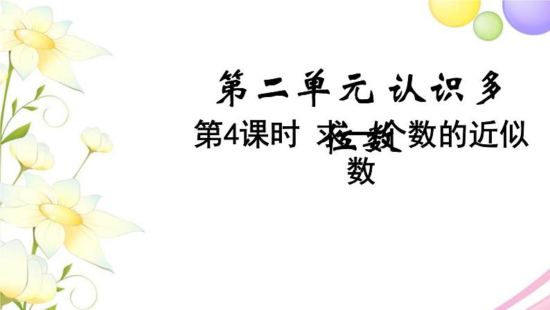 苏教版四年级数学下册第二单元认识多位数第4课时求一个数的近似数教学课件01